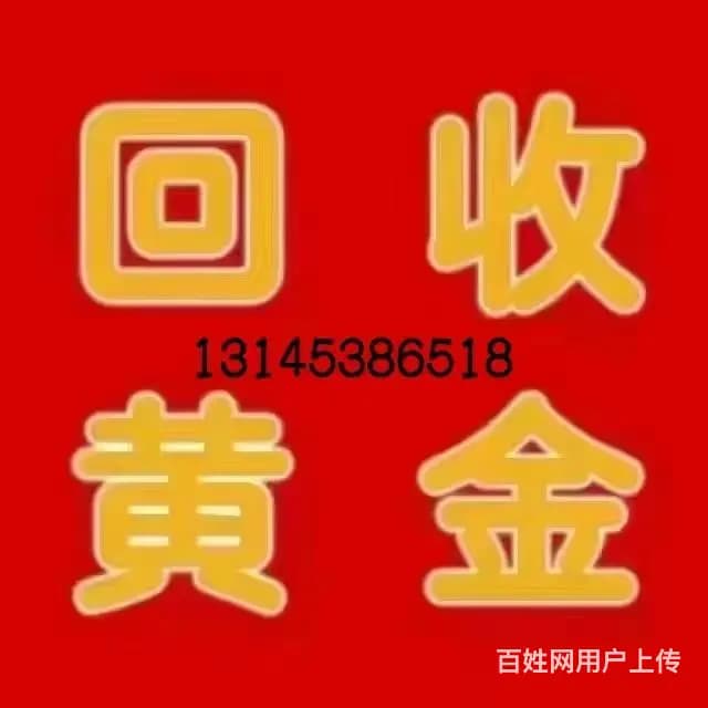 琼海黄金回收价格怎么样 - 图片 1